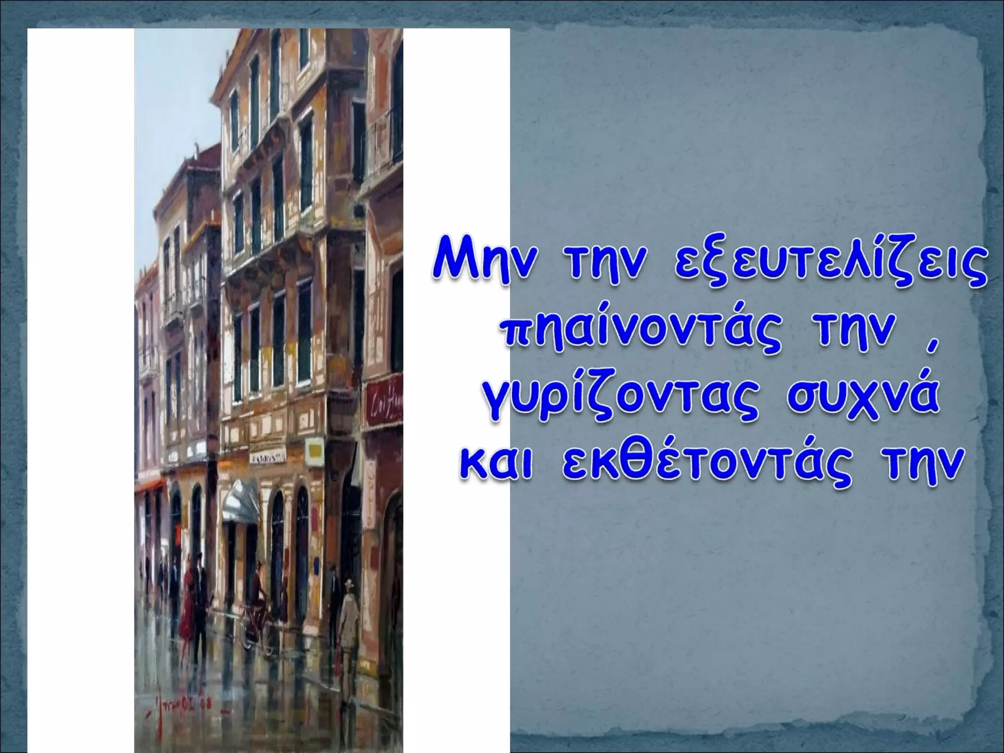 οσο μπορεις