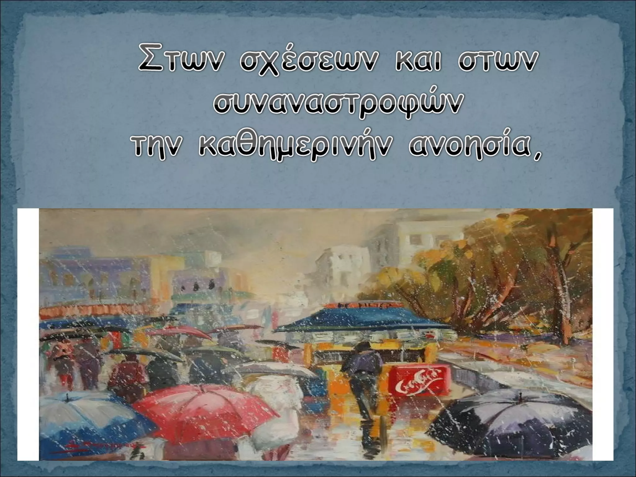 οσο μπορεις