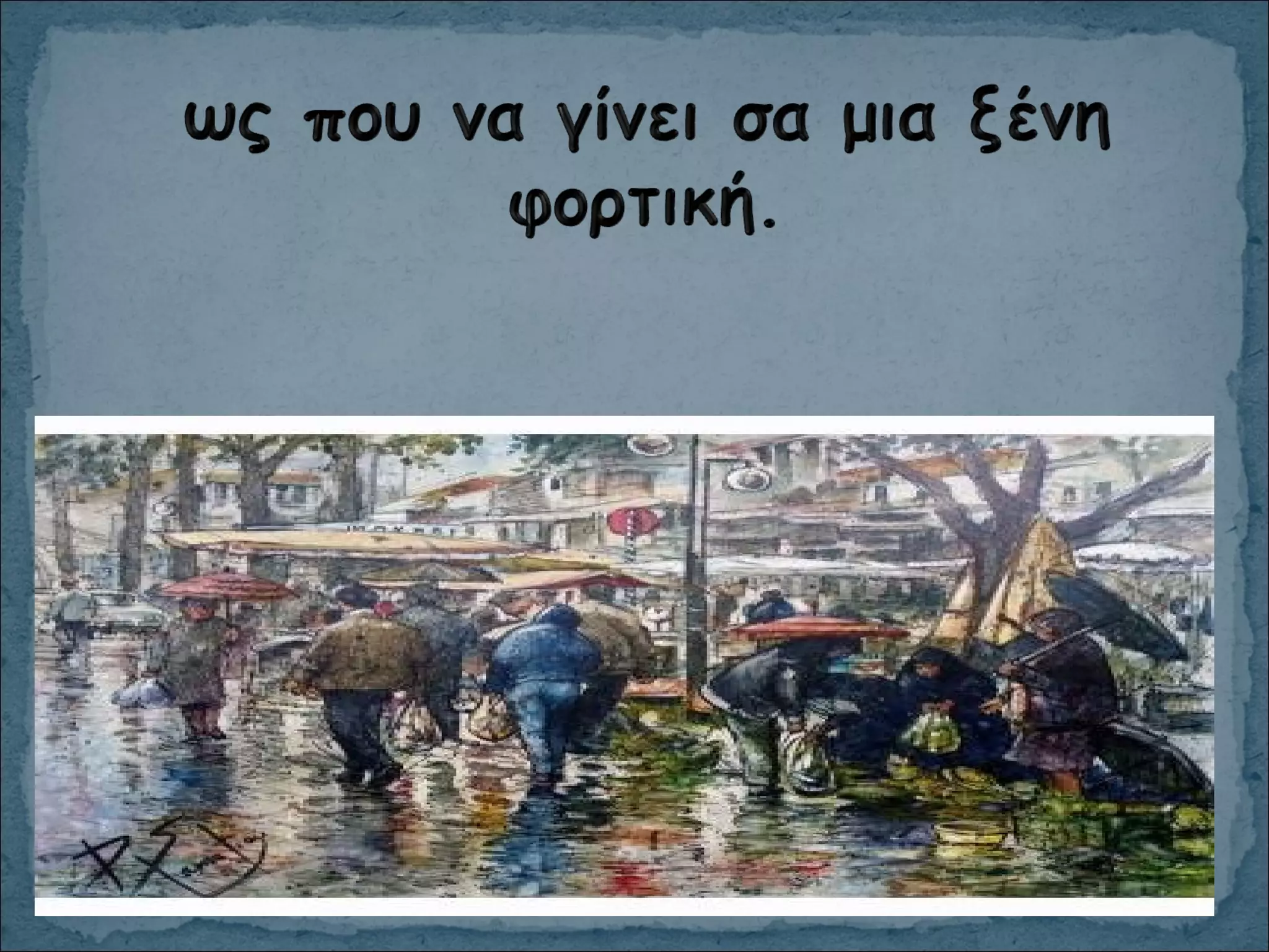 οσο μπορεις