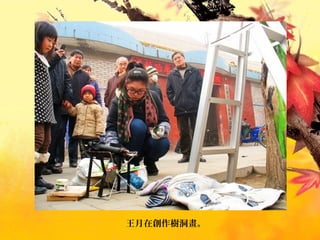 王月在創作樹洞畫。
 