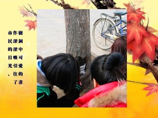 樹
洞
中
可
愛
的
畫
樹
洞
中
可
愛
的
畫
作
深
深
吸
引
住
了
作
深
深
吸
引
住
了
市
民
的
目
光
。
市
民
的
目
光
。
 