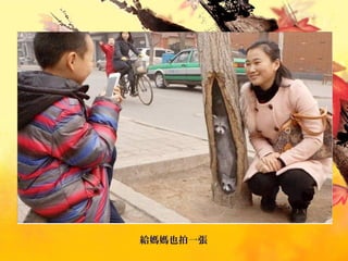 給媽媽也拍一張
 