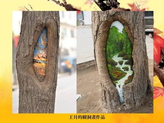 王月的樹洞畫作品
 