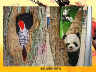 王月的樹洞畫作品
 