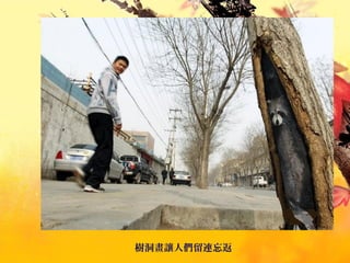 樹洞畫讓人們留連忘返
 