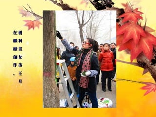 樹
洞
畫
女
孩
王
月
樹
洞
畫
女
孩
王
月
在
繼
續
創
作
。
在
繼
續
創
作
。
 