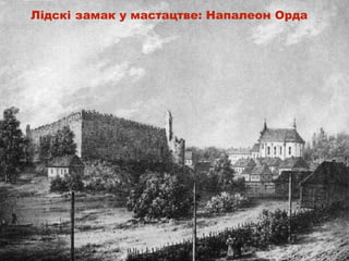 Лідскі замак у мастацтве: Напалеон Орда
 