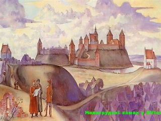 Навагрудскі замак у XVІст
 