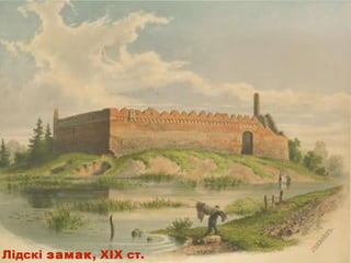 Лідскі замак, XIX ст.
 
