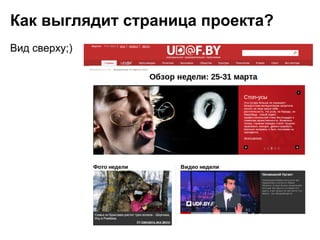 Как выглядит страница проекта?
Вид cверху;)
 