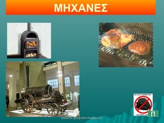 ΜΗΧΑΝΕΣ
Πtsokanis-geografia.blogspot.grtsokanis-geografia.blogspot.gr
 