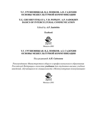 Основы Межкультурной Коммуникации | PDF