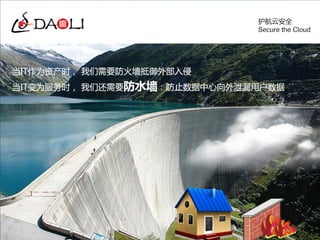 云安全的一项特殊需求：防水墙
数据中心须防止用户数据违规向外泄漏
Daoli Company All Rights Reserved ©2011-2012
Patent protected technology
 