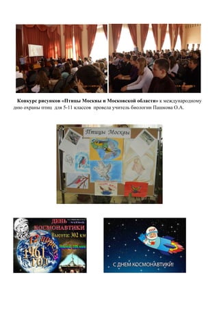 Конкурс рисунков «Птицы Москвы и Московской области» к международному
дню охраны птиц для 5-11 классов провела учитель биологии Пашкова О.А.
 