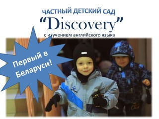 “Discovery”с изучением английского языка
 