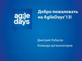 Вступление перед AgileDays 2013 (Москва)