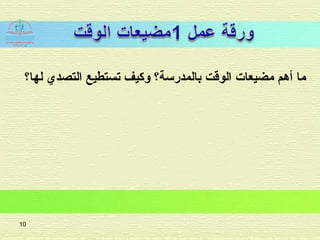 ‫لها؟‬ ‫التصدي‬ ‫تستطيع‬ ‫وكيف‬ ‫بالمدرسة؟‬ ‫الوقت‬ ‫مضيعات‬ ‫أهم‬ ‫ما‬
10
 