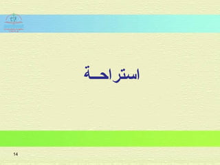‫استراحــة‬
14
 