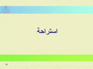 ‫استراحة‬
23
 