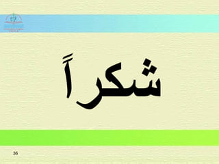 ‫ا‬ً‫شكر‬
36
 