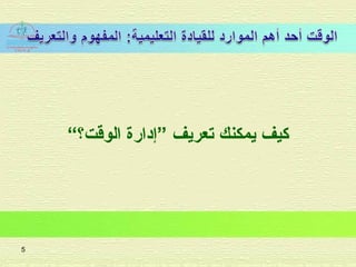 “‫الوقت؟‬ ‫”إادارة‬ ‫تعريف‬ ‫يمكنك‬ ‫كيف‬
5
 