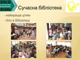 - найкраще дітям
- Літо в бібліотеці
Сучасна бібліотека
 