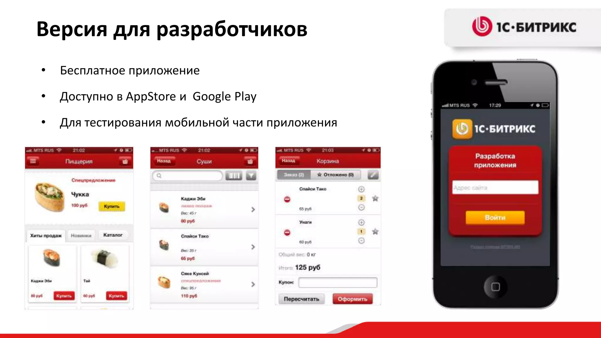 • Бесплатное приложение
• Доступно в AppStore и Google Play
• Для тестирования мобильной части приложения
Версия для разработчиков
 