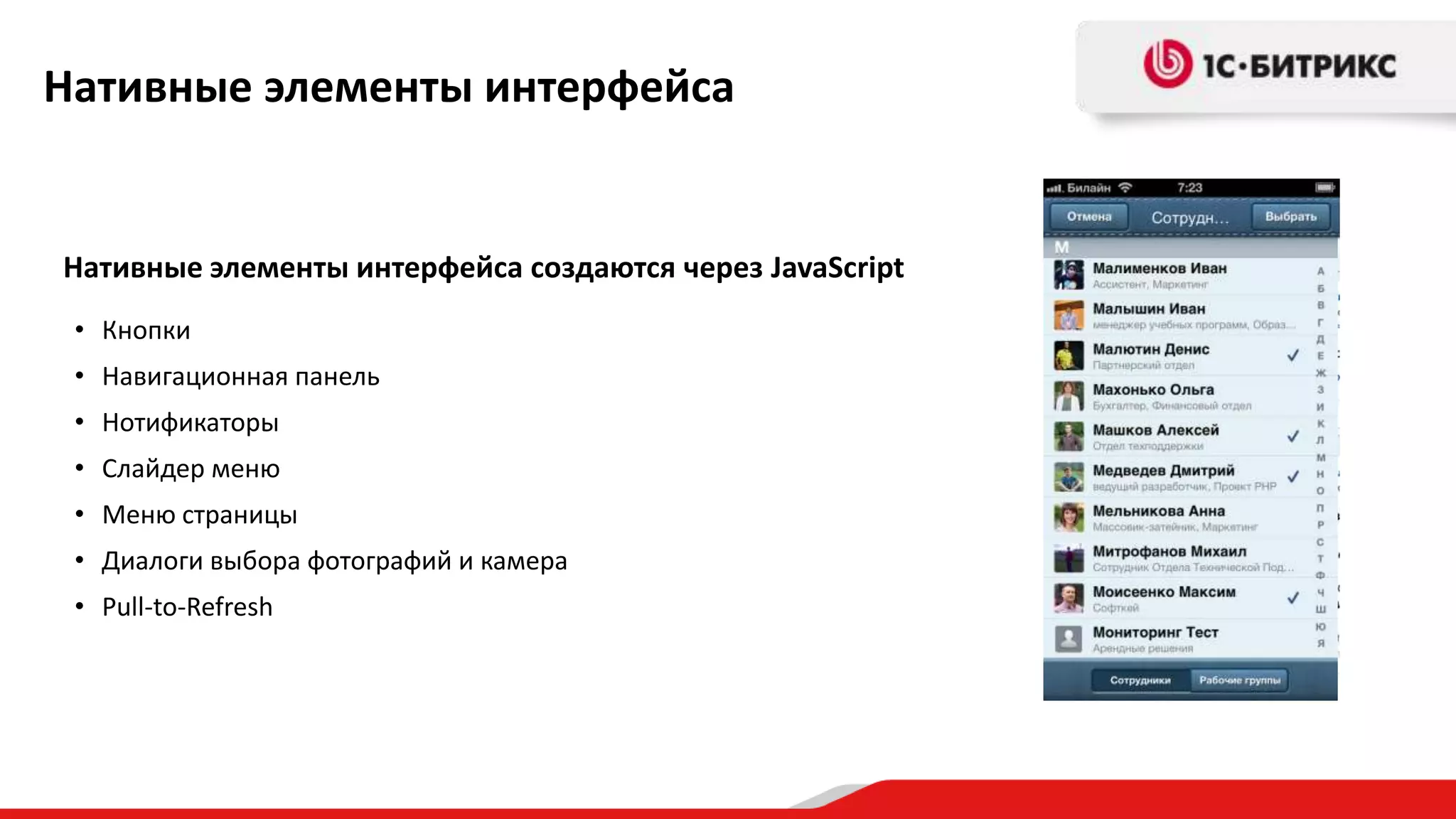 Нативные элементы интерфейса
Нативные элементы интерфейса создаются через JavaScript
• Кнопки
• Навигационная панель
• Нотификаторы
• Слайдер меню
• Меню страницы
• Диалоги выбора фотографий и камера
• Pull-to-Refresh
 