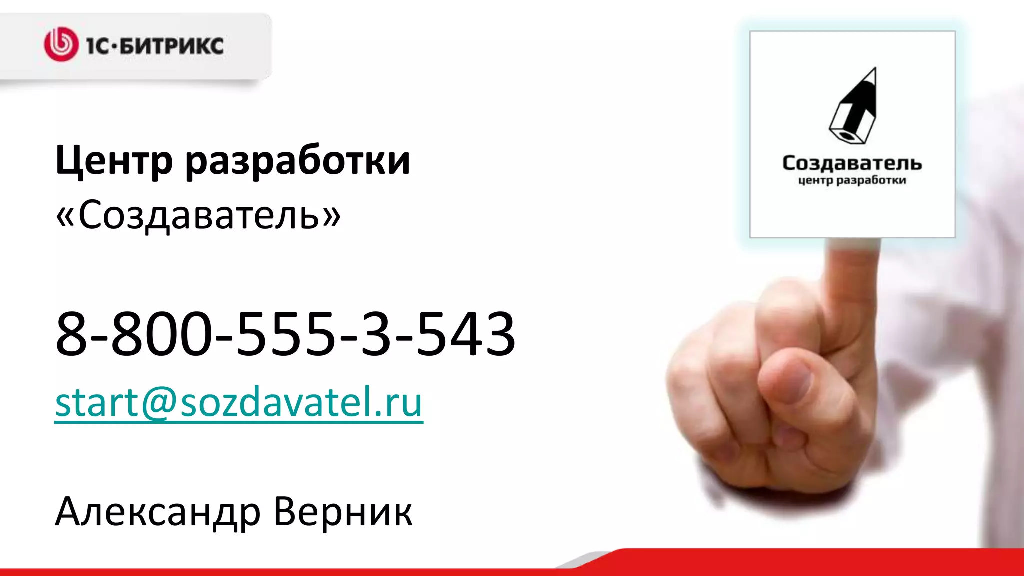 8-800-555-3-543
start@sozdavatel.ru
Александр Верник
Центр разработки
«Создаватель»
 