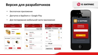 • Бесплатное приложение
• Доступно в AppStore и Google Play
• Для тестирования мобильной части приложения
Версия для разработчиков
 