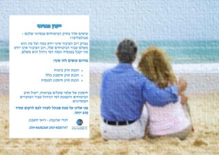 ‫שלכם‬ ‫הביטוחים/פנסיוני‬ ‫בתיק‬ ‫סדר‬ ‫עושים‬-
‫מבולבלים‬!?
‫הוא‬ ‫מה‬ ‫ועל‬ ‫כמה‬ ‫יודע‬ ‫אינו‬ ‫הציבור‬ ‫רוב‬ ‫בצדק‬
‫יודע‬ ‫אינו‬ ‫הציבור‬ ‫רוב‬ ,‫שלו‬ ‫הביטוחים‬ ‫עבור‬ ‫משלם‬
.‫משלם‬ ‫הוא‬ ‫ניהול‬ ‫דמי‬ ‫וכמה‬ ‫בפנסיה‬ ‫יקבל‬ ‫מה‬
‫ס‬ ‫לזה‬ ‫עושים‬ ‫מהיום‬!‫וף‬
‫ביטוח‬ ‫תיק‬ ‫הכנת‬
‫כללי‬ ‫חיסכון‬ ‫תיק‬ ‫הכנת‬
‫לפנסיה‬ ‫חיסכון‬ ‫תיק‬ ‫הכנת‬
‫תיק‬ ‫ייעול‬ ,‫בביטוח‬ ‫שקלים‬ ‫אלפי‬ ‫של‬ ‫חיסכון‬
‫המוצרים‬ ‫עבור‬ ‫הניהול‬ ‫דמי‬ ‫והקטנת‬ ‫הביטוחים‬
.‫הפנסיונים‬
‫שנ‬ ‫מנת‬ ‫על‬ ‫אלינו‬ ‫פנו‬‫ל‬ ‫וכל‬‫ל‬ ‫עזור‬‫כם‬‫עתיד‬ ‫לרקום‬
.‫יותר‬ ‫טוב‬
‫ארנברג‬ ‫חורי‬-‫חשבון‬ ‫רואי‬
450-0644064/454-0444004
 
