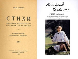 Біографія
Досить рано виявилася його літературна
обдарованість - ще 1858 р. він надіслав
свою поезію «Смерть» Вікторові Гюго.
1863 р. було надруковано його перший
вірш, а протягом другої половини 1860-х
років Верлен приєднався до парнасців.
Вплив цього угруповання на творчість
поета як на рівні світогляду, так І на рівні
естетики помітний у його перших збірках
— «Сатурнічні поезії» (1866) і «Вишукані
свята» (1869).
 