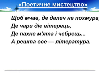 «Поетичне мистецтво»
Щоб мчав, де далеч не похмура,
Де чари діє вітерець,
Де пахне м'ята і чебрець...
А решта все — література.
 