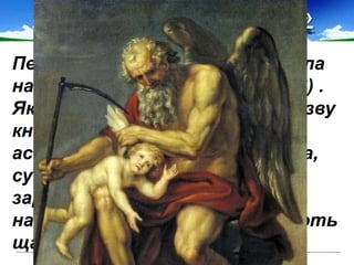 Збірка «Сатурнічні поезії»
Перша збірка Поля Верлена мала
назву «Сатурнічні поезії» (1866) .
Як же пояснити таку дивну назву
книги? Згідно з уявленнями
астрологів, Сатурн — похмура,
сумна планета, і Верлен
зарахував себе до людей,
народжених під нею, які не мають
щастя в житті.
 