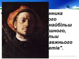 • У постаті письменника
Анатоль Франс, його
сучасник, убачав "найбільш
оригінального, грішного,
містичного, найбільш
натхненного і справжнього
серед сучасних поетів".
 