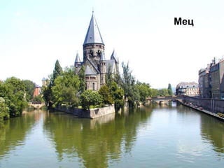 Біографія
Здавалось, дитинство поета, яке він
вважав «веселим», та його молоді
роки не пророкували якихось
негараздів. Поль Верлен народився
1844 р. у місті Мец, де служив тоді
батько малюка, військовий інженер
за фахом. Після його відставки
родина переїхала до Парижа (1851).
Мец
 