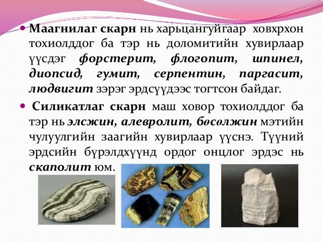 скарн орд