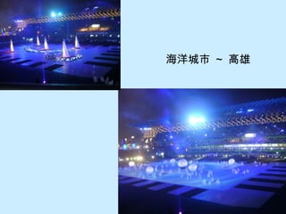 海洋城市 ~ 高雄
 