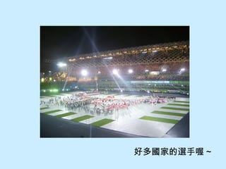 好多國家的選手喔 ~
 