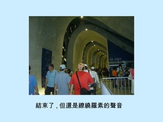 結束了 , 但還是繚繞羅素的聲音
 
