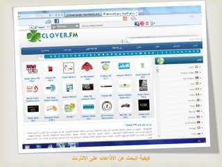 ‫كٌفٌة البحث عن االذاعات على االنترنت‬
 
