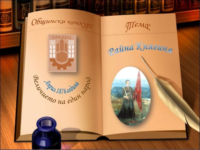 Райна княгиня - РАЯ