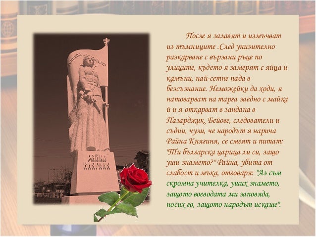 Райна княгиня - РАЯ