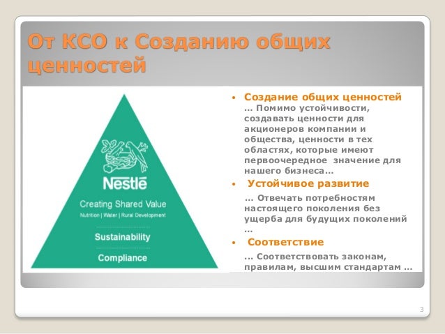 оценка социальных инвестиций. ксо компании нестле. ценности лидерство. создавая общие ценности. ценности покупателя.