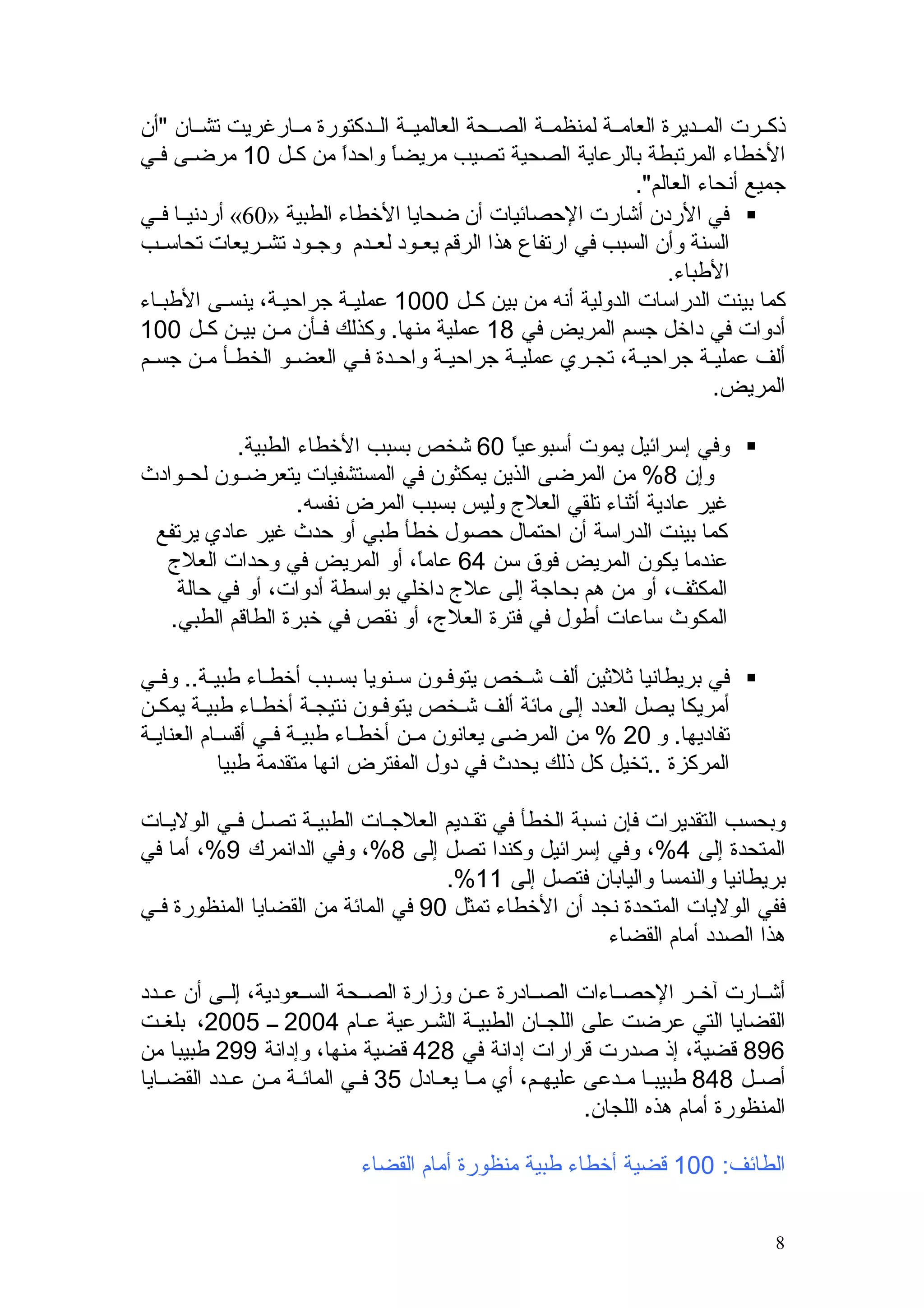 مفهوم الخطأ الطبي | DOC