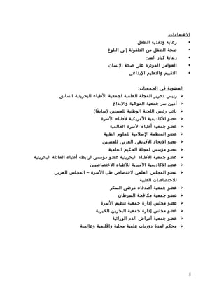 :‫التهتمامات‬
‫الطفل‬ ‫وتغذية‬ ‫رعاية‬
‫البلوغ‬ ‫إلى‬ ‫الطفولة‬ ‫من‬ ‫الطفل‬ ‫صحة‬
‫السن‬ ‫كبار‬ ‫رعاية‬
‫السنسان‬ ‫صحة‬ ‫على‬ ‫المؤثرة‬ ‫العوامل‬
‫الدبداعي‬ ‫والتعليم‬ ‫التقييم‬
:‫الجمعيات‬ ‫في‬ ‫العضوية‬
‫رئيس‬‫السادبق‬ ‫البحرينية‬ ‫البطباء‬ ‫لجمعية‬ ‫العلمية‬ ‫المجلة‬ ‫تحرير‬
‫والدبداع‬ ‫الموتهبة‬ ‫جمعية‬ ‫سر‬ ‫أمين‬
(‫)سادبقا‬ ‫للمسنين‬ ‫الوبطنية‬ ‫اللجنة‬ ‫رئيس‬ ‫سنائب‬
‫السرة‬ ‫لبطباء‬ ‫المريكية‬ ‫الكاديمية‬ ‫عضو‬
‫العالمية‬ ‫السرة‬ ‫أبطباء‬ ‫جمعية‬ ‫عضو‬
‫الطبية‬ ‫للعلوم‬ ‫السلمية‬ ‫المنظمة‬ ‫عضو‬
‫للمسنين‬ ‫العردبي‬ ‫الفريقي‬ ‫التحاد‬ ‫عضو‬
‫العلمية‬ ‫الحكيم‬ ‫لمجلة‬ ‫مؤسس‬ ‫عضو‬
‫البحرينية‬ ‫العائلة‬ ‫أبطباء‬ ‫لرادبطة‬ ‫مؤسس‬ ‫عضو‬ ‫البحرينية‬ ‫البطباء‬ ‫جمعية‬ ‫عضو‬
‫التختصاصيين‬ ‫للبطباء‬ ‫الميرية‬ ‫الكاديمية‬ ‫عضو‬
‫العردبي‬ ‫المجلس‬ – ‫السرة‬ ‫بطب‬ ‫لتختصاص‬ ‫العلمي‬ ‫المجلس‬ ‫عضو‬
‫الطبية‬ ‫للتختصاصات‬
‫السكر‬ ‫مرضى‬ ‫أصدقاء‬ ‫جمعية‬ ‫عضو‬
‫السربطان‬ ‫مكافحة‬ ‫جمعية‬ ‫عضو‬
‫السرة‬ ‫تنظيم‬ ‫جمعية‬ ‫إدارة‬ ‫مجلس‬ ‫عضو‬
‫الخيرية‬ ‫البحرين‬ ‫جمعية‬ ‫إدارة‬ ‫مجلس‬ ‫عضو‬
‫الوراثية‬ ‫الدم‬ ‫أمراض‬ ‫جمعية‬ ‫عضو‬
‫وعالمية‬ ‫وإقليمية‬ ‫محلية‬ ‫علمية‬ ‫دوريات‬ ‫لعدة‬ ‫محكم‬
5
 