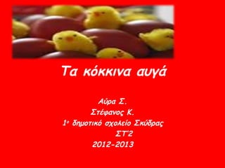 Τα κόκκινα αυγά
          Αύρα Σ.
        Στέφανος Κ.
1ο δημοτικό σχολείο Σκύδρας
               ΣΤ’2
        2012-2013
 