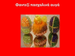 Φαντεζί πασχαλινά αυγά
 