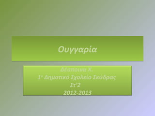 Ουγγαρία

        Δέσποινα Χ.
1ο Δημοτικό Σχολείο Σκύδρας
           Στ’2
         2012-2013
 