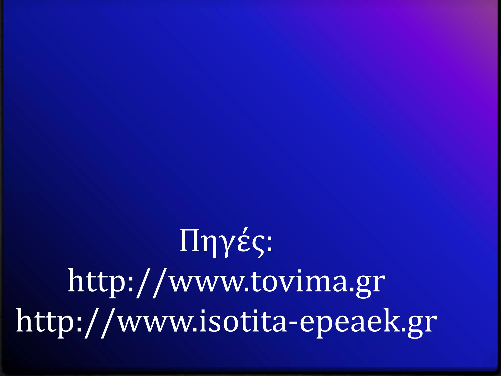 Πηγϋσ:
    http://www.tovima.gr
http://www.isotita-epeaek.gr
 